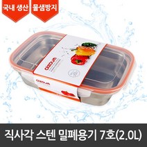 [라이펀] 직사각 스텐 밀폐용기 7호(2.0ℓ), 단품