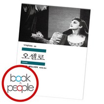 오셀로, 없음