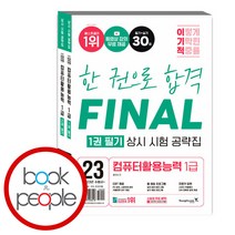 2023 이기적 컴퓨터활용능력 1급 필기+실기 상시 시험 공략집, 단품