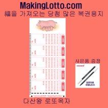 MakingLotto.com 당첨 많은 복권용지 1등옥자 100매 사은품 펜1개