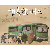 행복한 버스 : 사막을 달리는 낡은 버스의 특별한 이야기, 우리아 글/이여희 그림, 머스트비