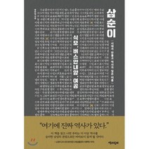 삼순이:시대가 만들고 역사가 잊은 이름, 책과함께