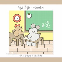 흑임자 학교 떡메모지