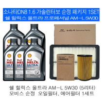 소나타DN8 1.6 가솔린터보 쉘 힐릭스 울트라 AM-L 5W30(5L)순정필터패키지