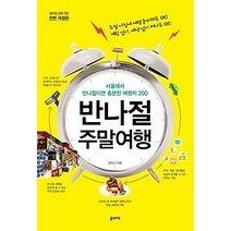 [개똥이네][중고-중] 반나절 주말여행 (2016~2017)