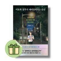 [다산북스] 이토록 공부가 재미있어지는 순간 (50만부우리들에디션) #빠른발송#Book-in