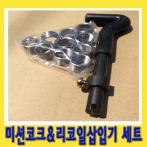한경공구 밋션 미션 코크 리코일 장착기 수리 세트 M14 X 1.5 1D