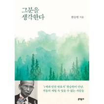 그분을 생각한다, 문학동네, 한승헌 저