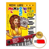 USB_박진석&나운도-전자올겐 관광디스코-논스톱90곡, 없음