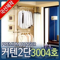 커튼행거 3004호 수납 옷걸이행거 시스템 옷행거 고정 2단행거 수납 옷걸이 폴행거 옷걸이행거, 상세페이지 참조