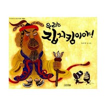 우리는 집지킴이야! : 집지킴이