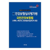 2023 건강보험심사평가원 국민건강보험법 / 찬솔서적 도서 책 | SPEED배송 | 안전포장 | 사은품 | (전1권)