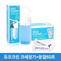 듀오크린 코세척기 코세정기 1개 분말 60포, 코세정기+분말60포