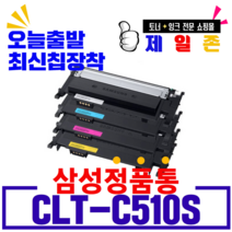 삼성 재생토너 CLT-K510S SL-C563W SL-C510 SL-C513W SL-C513 SL-C510W SL-C563FW CLT-C510S M510S Y510S CLTK510, 상세페이지 참조, CLT-C510S 파랑/재생