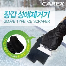 카렉스 장갑 성에제거기