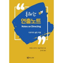통쾌한 연출노트:130가지 실전 지침, 프랭크하우저, 연극과인간