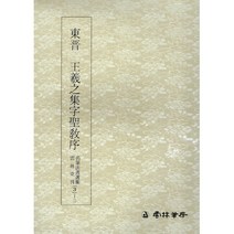 클릭캘리 클릭캘리 명필법서 (3-2) 집자성교서 (행서) 운림당