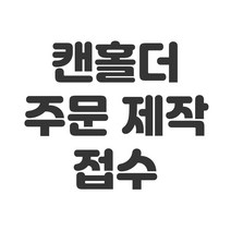 큐캔시머 캔홀더 주문제작 접수 페이지 355 500ml 1899-1080 문의