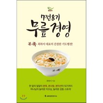 7전8기 무릎경영:본죽 최복이 대표의 간절한 기도행전, 교회성장연구소