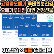 대용량 루테인비타민A 수험생눈건강 황반변성영양제 루테인오메가3 마리골드꽃추출물 루테인음식 비타민 눈영양제추천 루테인오메가 좋은루테인 녹내장영양제 눈침침 부모님눈영양제