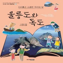 주니어김영사 울릉도와 독도 신비롭고 소중한 우리의 섬 (신나는 교과 체험학습 70)