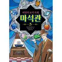 비밀의 보석 가게 마석관 3