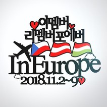 [무료배송]써니토퍼 유럽여행토퍼 신혼여행토퍼 가족여행토퍼, 이멤버리멤버포에버