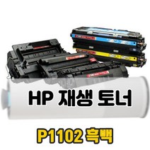 HP 레이저 재생 토너 Laserjet Pro P1102 흑백 HP레이저프린터토너, 단품, 단품