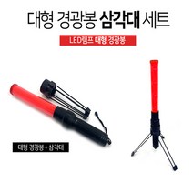 우기마켓 차량 경광봉 미니 대형 다기능 경광봉 자동차 비상용품, 대형 경광봉+삼각대 세트(DCA930)