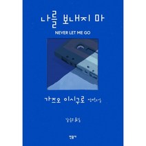 나를 보내지 마:가즈오 이시구로 장편소설, 민음사, 가즈오 이시구로