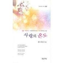 사랑의 온도:샌드라신 시집, 문학공원