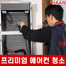 [한경희홈케어] 프리미엄 에어컨 분해 청소, 천장형 시스템(1WAY또는2WAY)