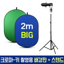 오토케 원터치 접이식 크로마키 배경판 1.5m x 2m 패널 AC503GL 그린 블루 양면 개인방송장비 게임 배경 삭제 추출 변경 유튜브 유튜버 배경지 배경천 배틀그라운드 트위치, AC503GL + 설치 스탠드 세트