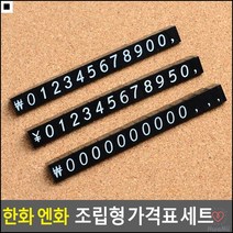 전자제품용 엔화용 가격표시 한화가격표 조립형가격표 쇼카드, 엔화세트