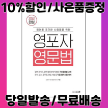 (사은품증정/당일배송/무료배송) 영포자 영문법