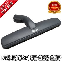 LG전자 싸이킹 청소기 정품 현관용 흡입구VC4907FHAY