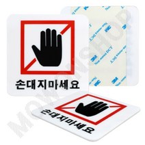 손대지마시오 표지판 손대지마세요 손조심 표시 문구 팻말 1 손조심표찰
