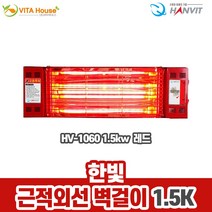 비타하우스 한빛전자 근적외선 벽걸이 히터 HV-1060 1.5kw 퀄츠레드 난방기 절전형 난방비절감 발열