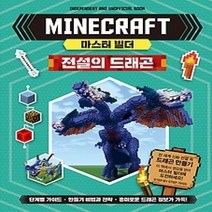 [개똥이네][중고-최상] 마인크래프트 마스터 빌더 - 전설의 드래곤