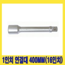 한경공구 1인치 대형 복스 소켓 렌치 연결대 400MM (16인치)