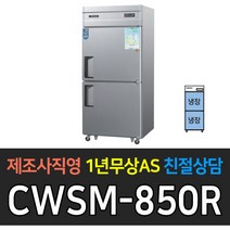 우성 업소용 냉장고 35박스 디지털 올냉장 CWSM-850R 재질선택, CWSM-850R/메탈