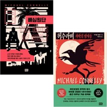 알에이치코리아 배심원단 + 허수아비(사막의망자들) [전2권] 마이클 코넬리 Michael Connelly 베스트
