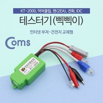 신나라-닷컴_Coms 테스터기(인터넷부저-삑삑이) 단선체크. 멀티 랜. 전화. 전선 KT-2000 단기 테스터 네트워크장비tlsskfk-ek, 이상품찜!, 신컴-선택사항없습니다