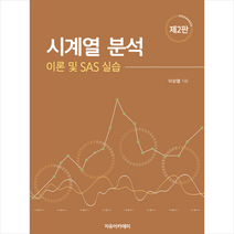 시계열 분석 이론 및 SAS 실습 (제2판), 자유아카데미