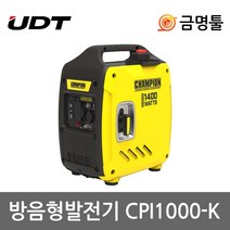 UDT챔피온 CPI1000-K 방음형발전기 정격출력1.2kVA 리코일스타트 4싸이클 가솔린발전기