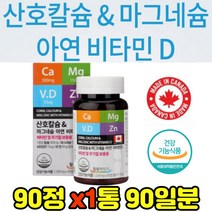 식약처인증 산호칼슘 마그네슘 아연 비타민d 90정 뼈 치아 면역 직수입 직장인 직구 해외 칼슘제 저분자 천연 생선뼈 무릎 관절 홈쇼핑 연골 손가락 어깨 여성 청소년 임산부
