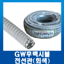 전선보호관 GW 후렉시블 회색 36mm 30m, 1개