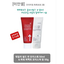 큰결점까지 초밀착 철벽커버 우수한 밀착력 커버력 유지력 프리미엄 촉촉보호 2종 데일리 쉴드 썬 모이스춰 50ml+파워 퍼팩트 모이스쳐 밤 50g 사은품증정 당일무료배송, 데일리 쉴드 선 모이스춰+파워 퍼팩프 모이스쳐 밤