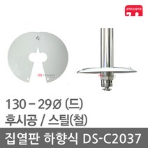 집열판 하향식 130 - 29 스프링클러 DS-C2037 차폐판