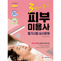 시대고시기획 2021 3일만에 끝내는 피부미용사 필기시험 상시문제 (개정6판) +미니수첩제공